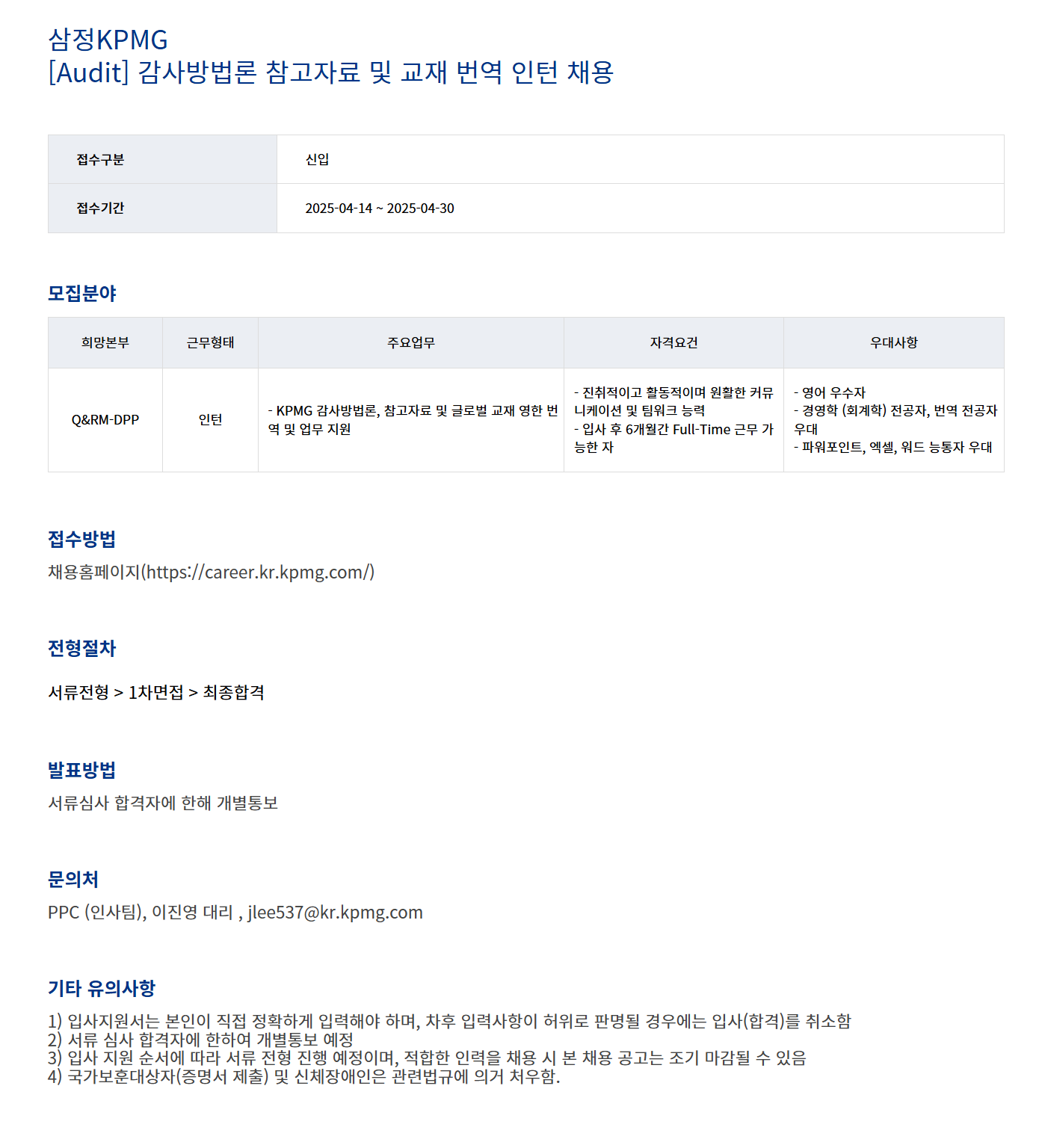[삼정회계법인] [Audit] 감사방법론 참고자료 및 교재 번역 인턴 채용