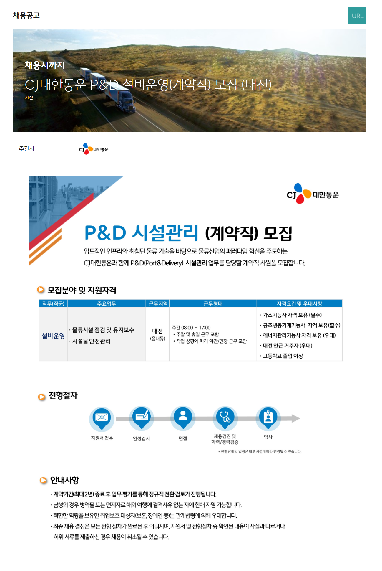 [CJ대한통운] (대전) P&D 설비운영(계약직) 채용
