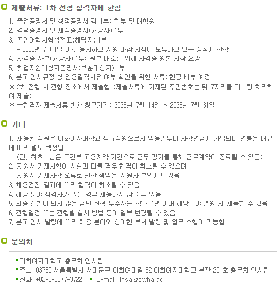 2025년 이화여자대학교 직원 채용(2025.7.1.자)