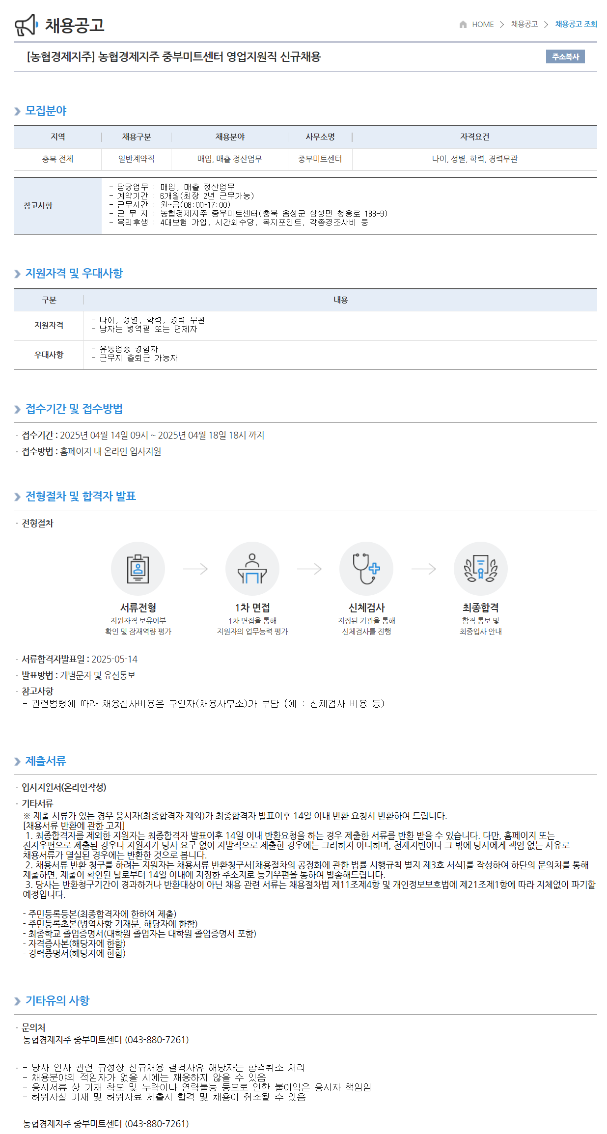 [농협경제지주] 중부미트센터 영업지원직 신규채용