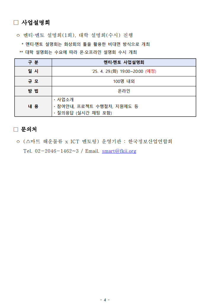 2025 스마트 해운물류 x ICT멘토링 프로젝트 '멘티' 모집