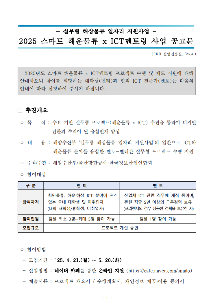 2025 스마트 해운물류 x ICT멘토링 프로젝트 '멘티' 모집