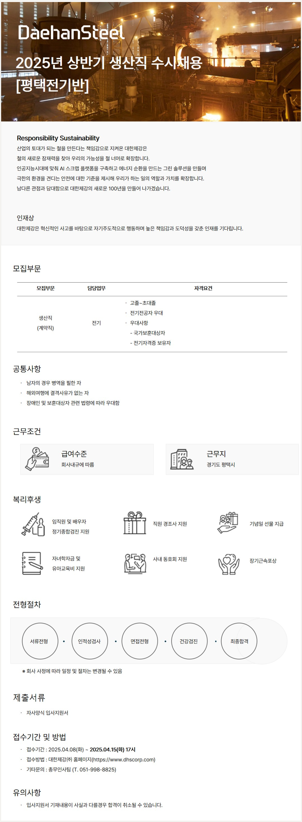 [대한제강] 2025년 평택공장 생산직 수시채용