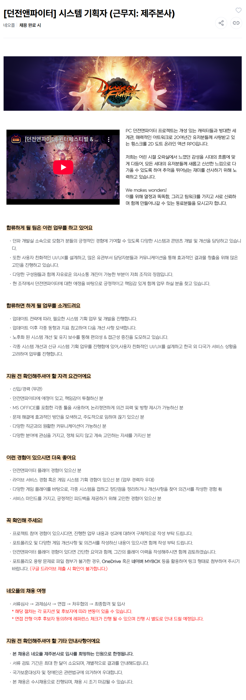 [네오플] 던전앤파이터] 시스템 기획자 (근무지: 제주본사) 채용