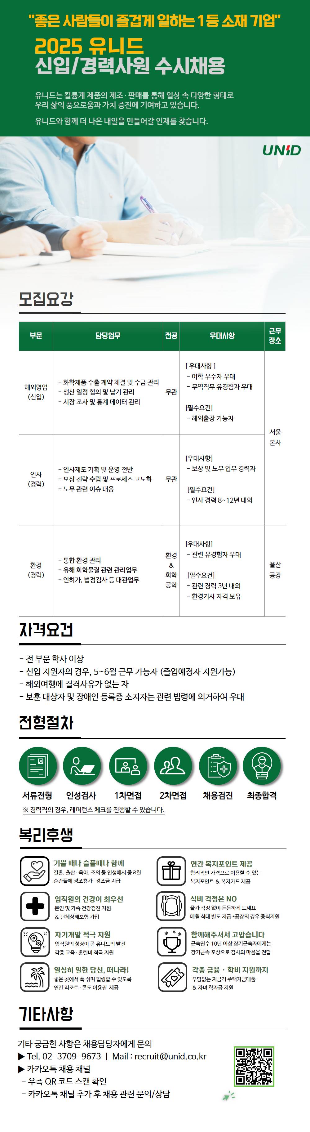 [유니드] 2025년 유니드 신입/경력 수시채용 (해외영업)