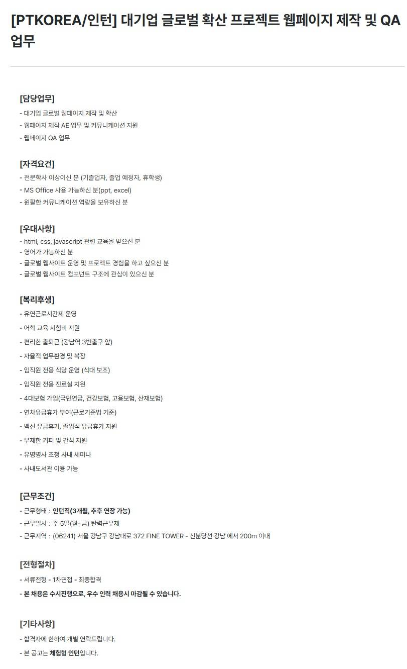 [PTKOREA] 대기업 글로벌 확산 프로젝트 웹페이지 제작 및 QA 업무 (인턴)