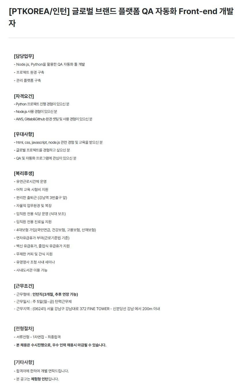[PTKOREA] 글로벌 브랜드 플랫폼 QA 자동화 Front-end 개발자 (인턴)