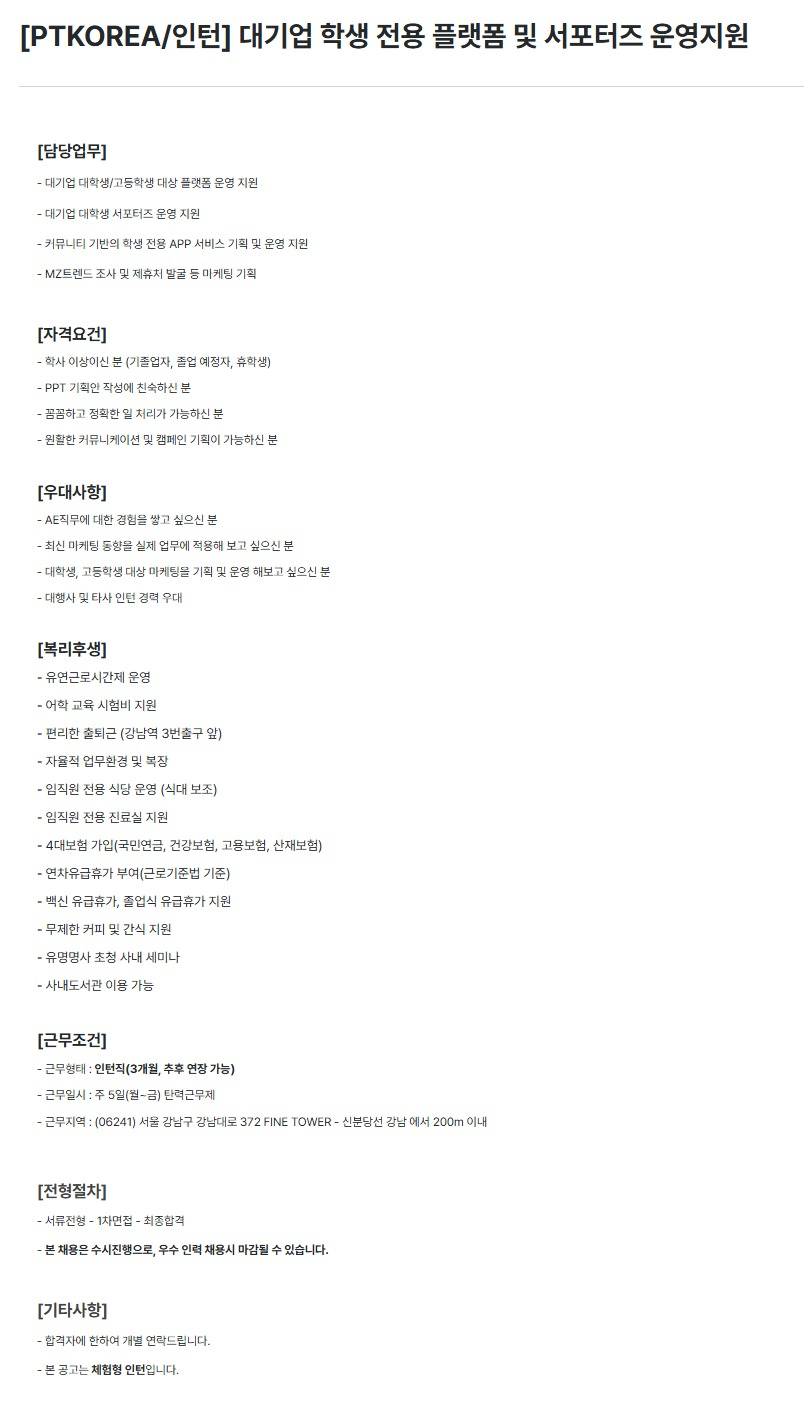 [PTKOREA] 대기업 학생 전용 플랫폼 및 서포터즈 운영지원 (인턴)
