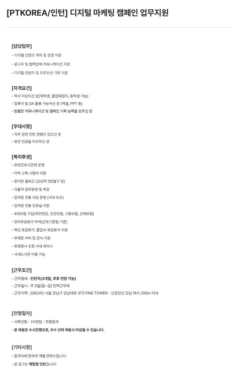 [PTKOREA] 디지털 마케팅 캠페인 업무지원 (인턴)