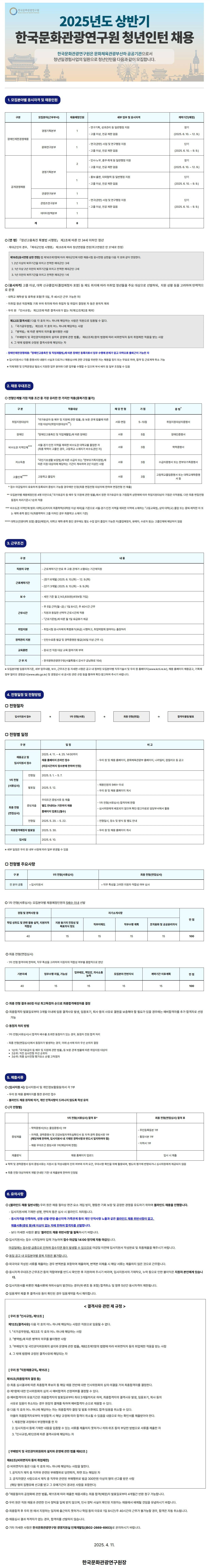 [한국문화관광연구원] 2025년 상반기 청년인턴 채용