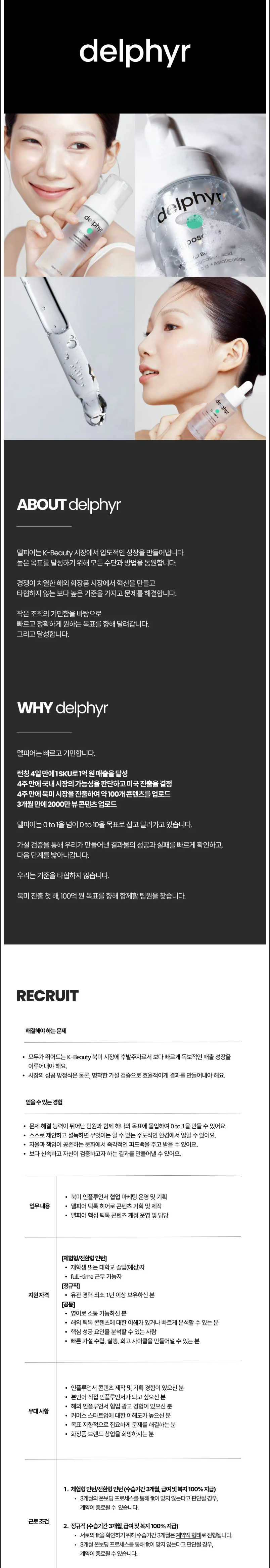 [딥다이브] [델피어] 북미 인플루언서 마케터 (정규직/인턴)