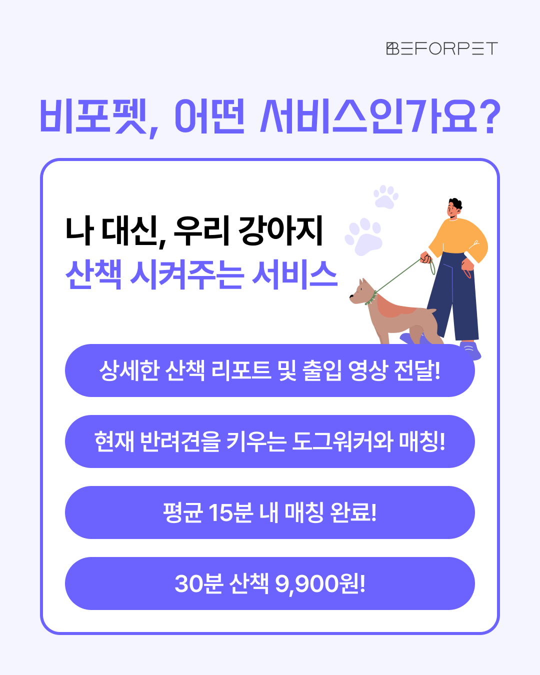 반려견 산책 도우미 매칭 서비스 체험단 모집