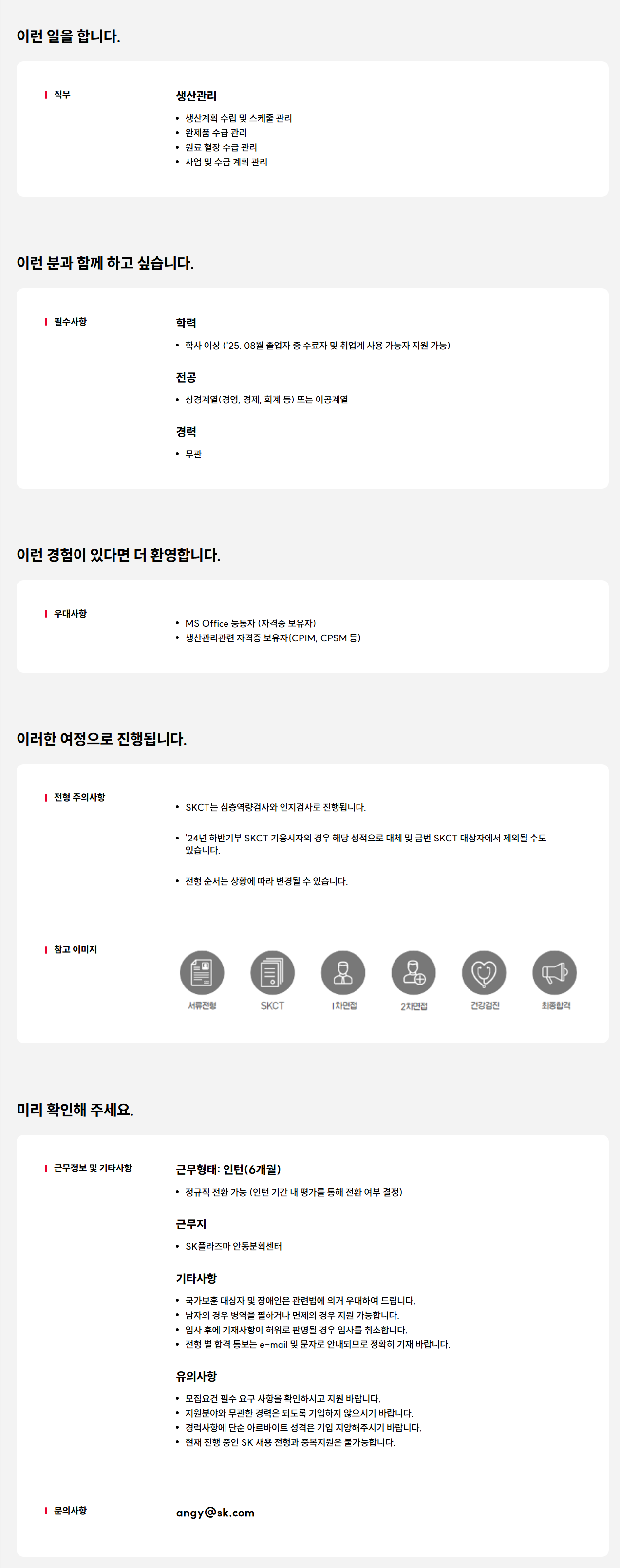 [SK플라즈마] 생산관리 신입(전환형 인턴) 채용