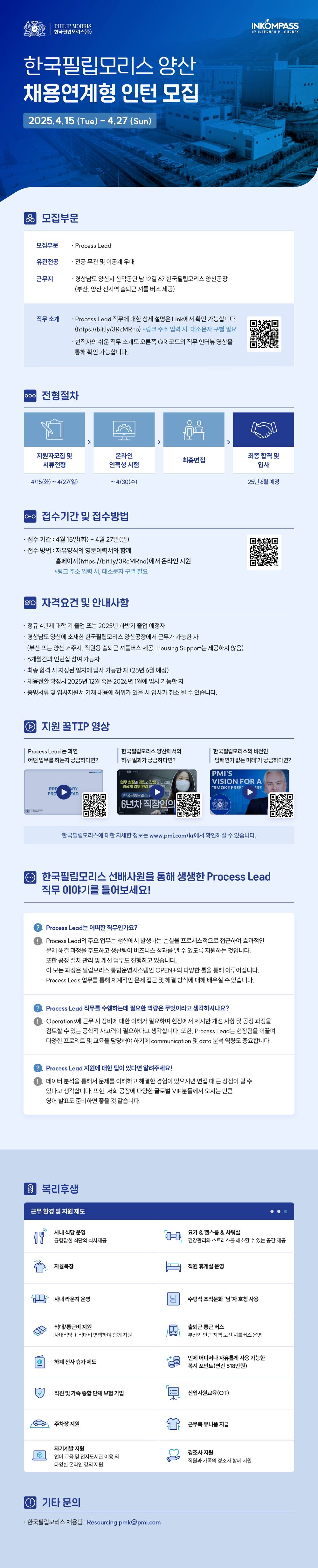 [한국필립모리스] 채용연계형 인턴 모집
