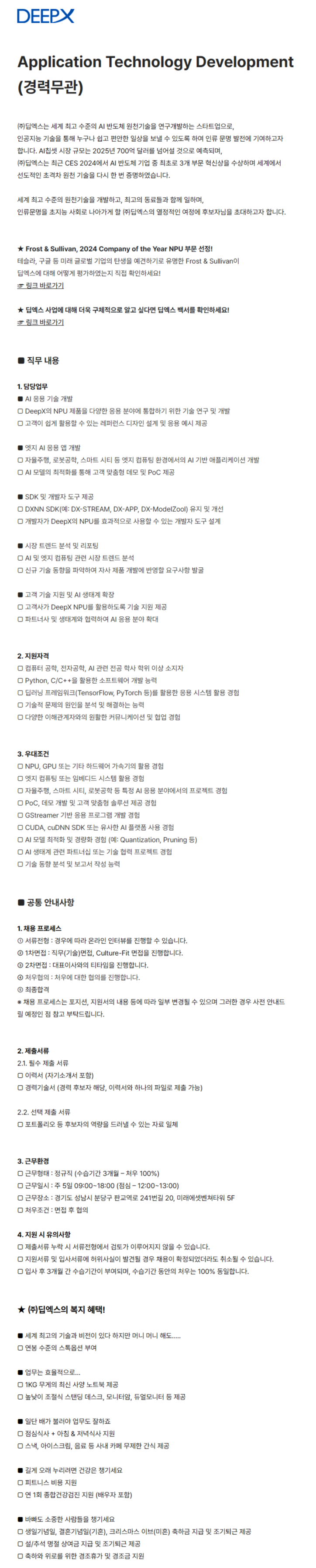 [딥엑스] Application Technology Development (경력무관)