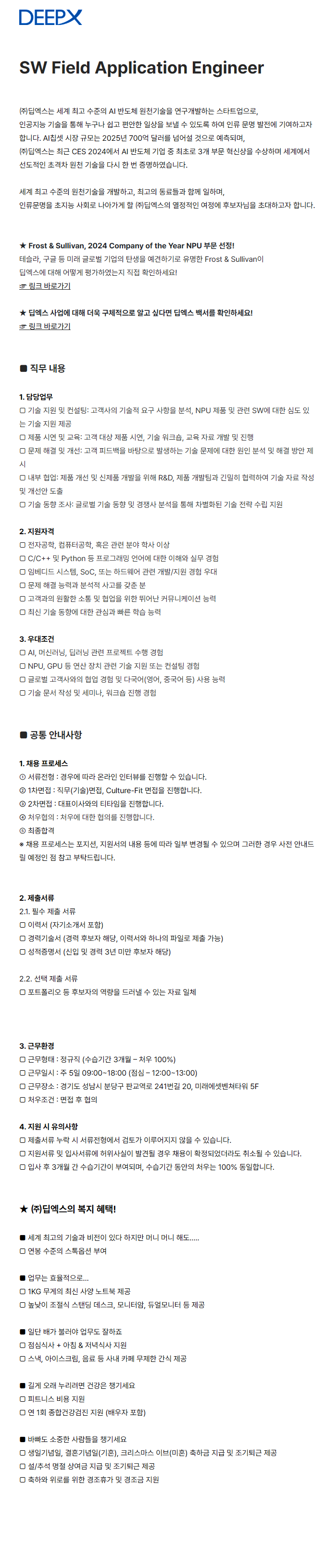 [딥엑스] SW Field Application Engineer