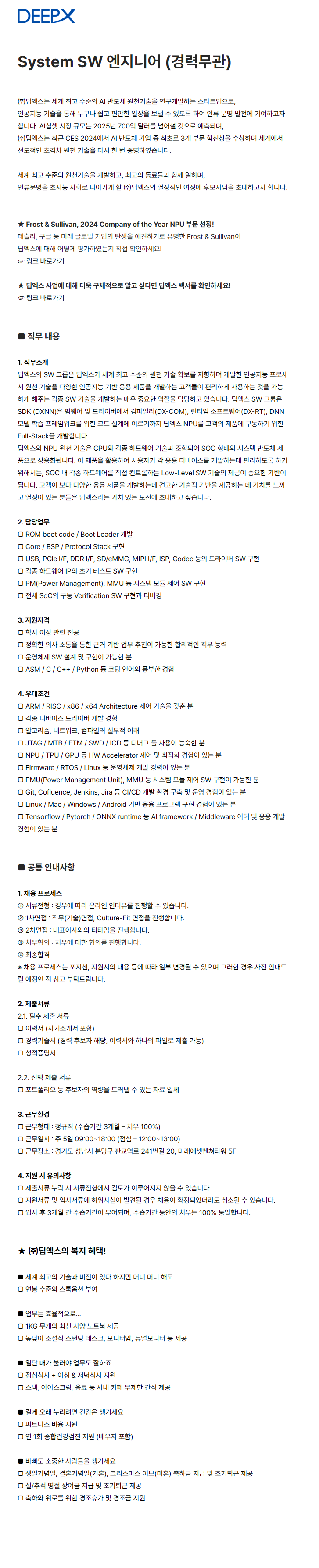 [딥엑스] System SW 엔지니어 (경력무관)