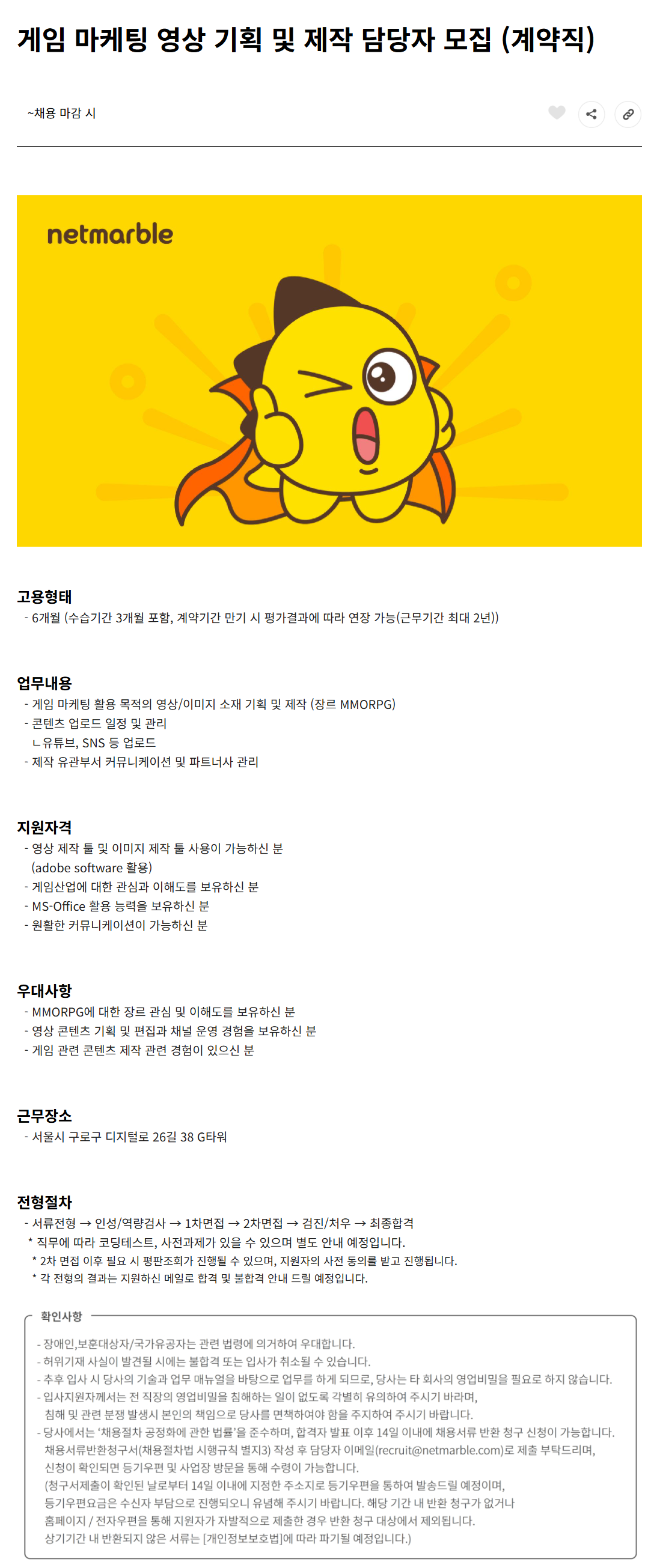 [넷마블] 게임 마케팅 영상 기획 및 제작 담당자 (계약직) 채용