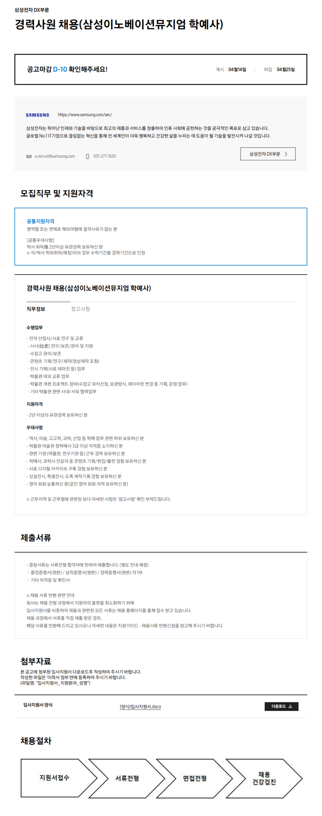 [삼성전자 DX부문] 경력사원 채용(삼성이노베이션뮤지엄 학예사)