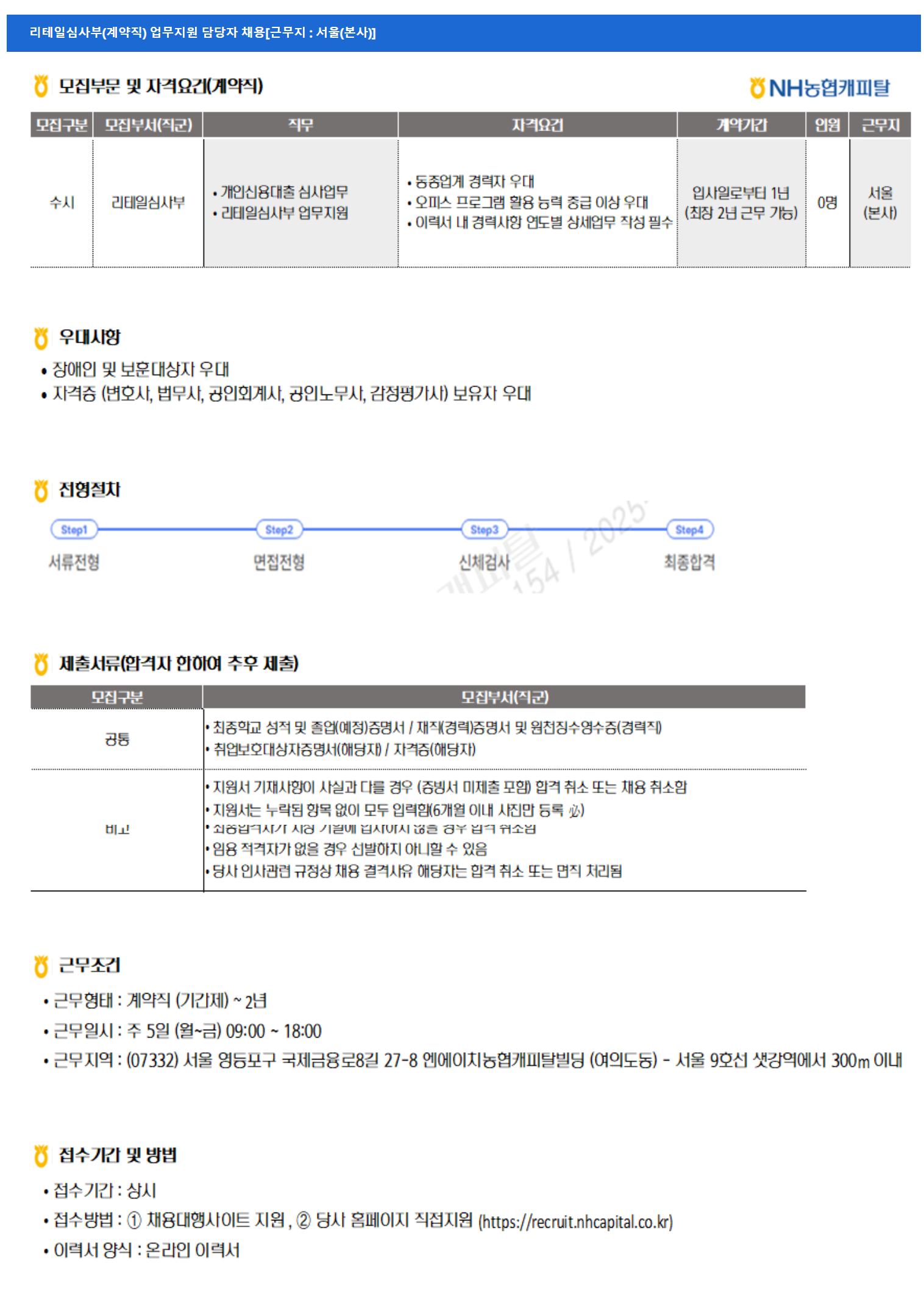 [NH농협캐피탈] [근무지 : 서울(본사)] 리테일심사부(계약직) 업무지원 담당자 채용