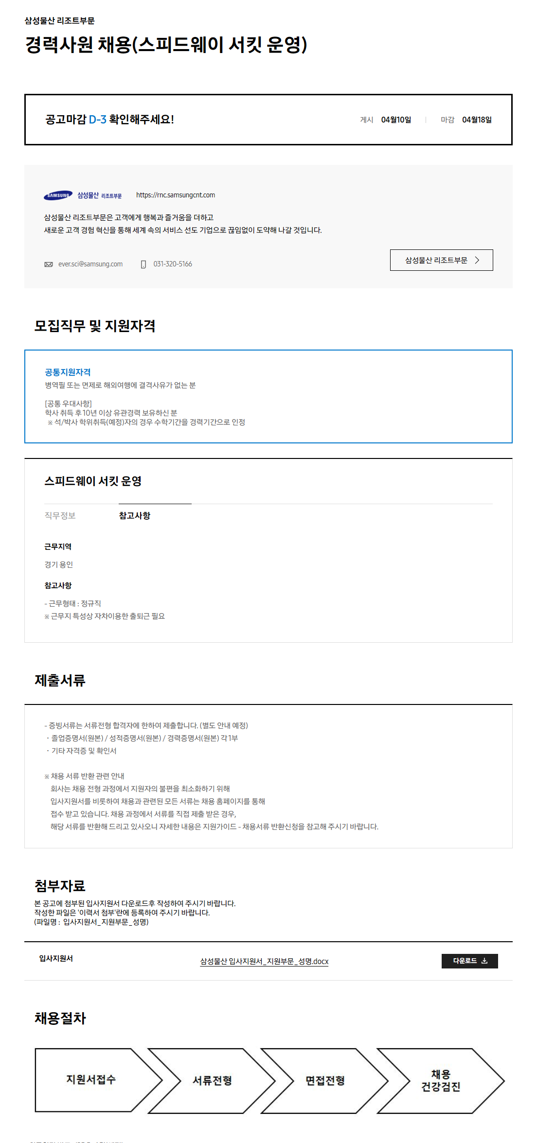 [삼성물산 리조트부문] 경력사원 채용(스피드웨이 서킷 운영)