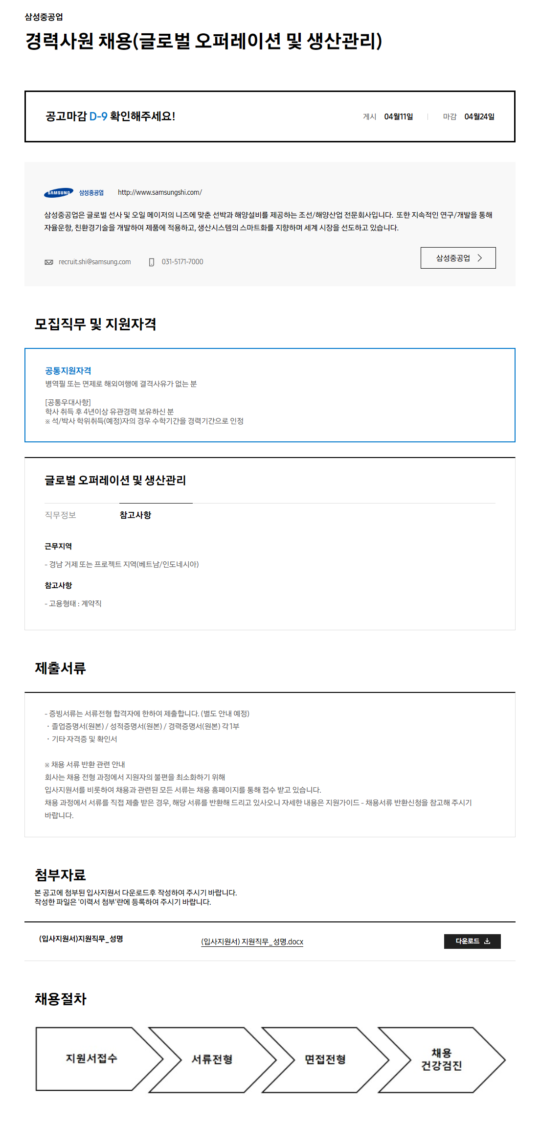 [삼성중공업] 경력사원 채용(글로벌 오퍼레이션 및 생산관리)