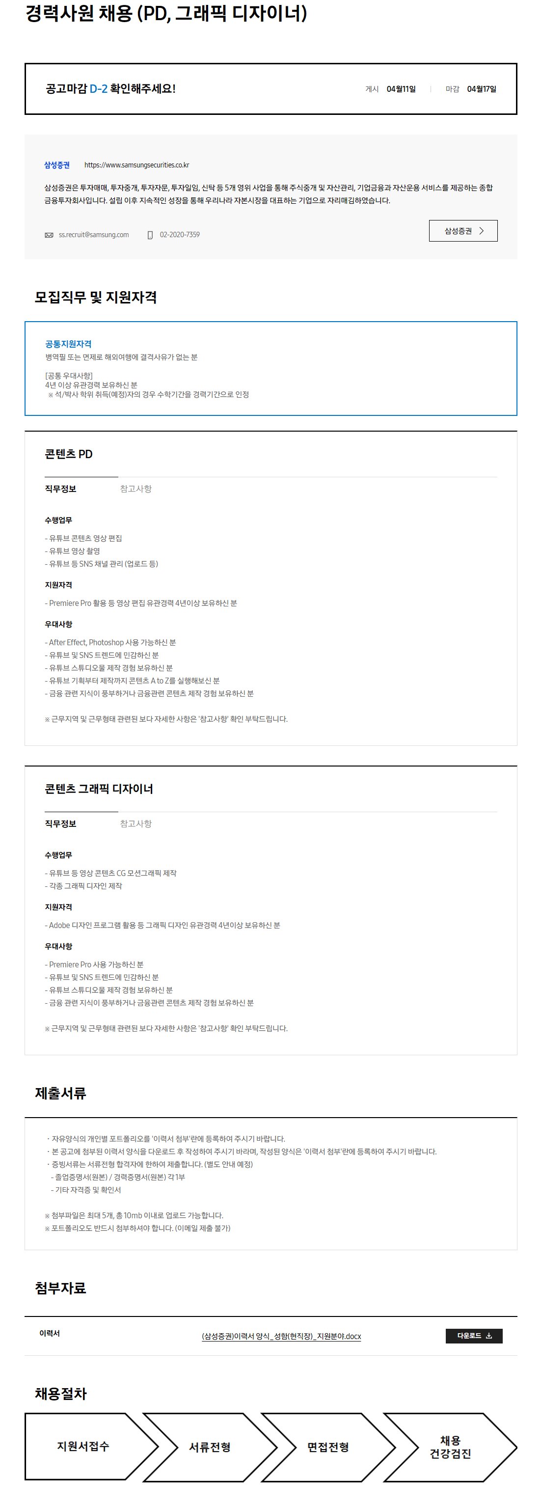 [삼성증권] 경력사원 채용 (PD, 그래픽 디자이너)