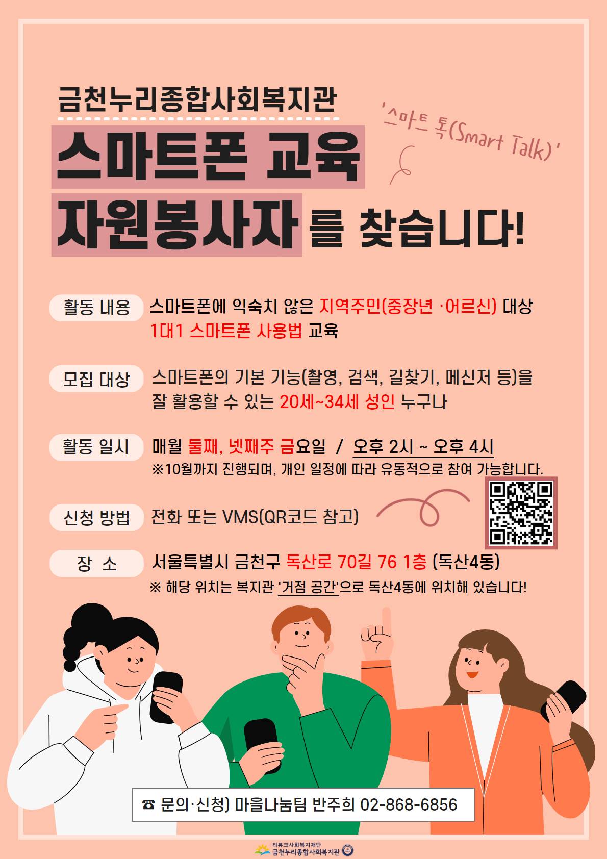 [금천누리종합사회복지관] 키오스크&스마트폰 교육 봉사자 모집