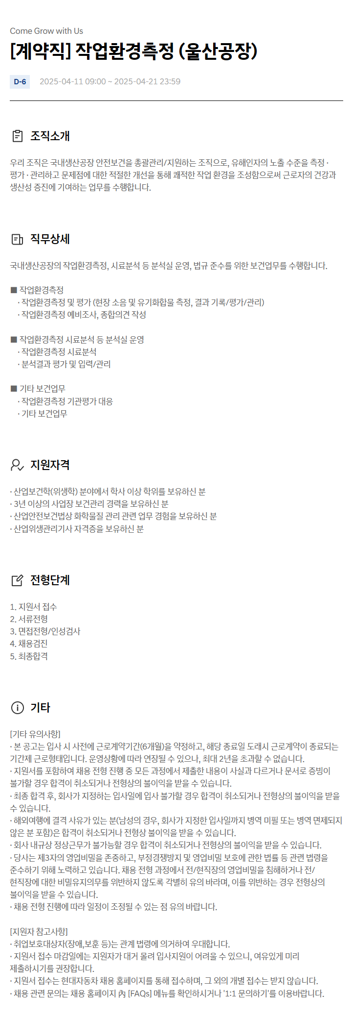 [현대자동차] [계약직] 작업환경측정 (울산공장)