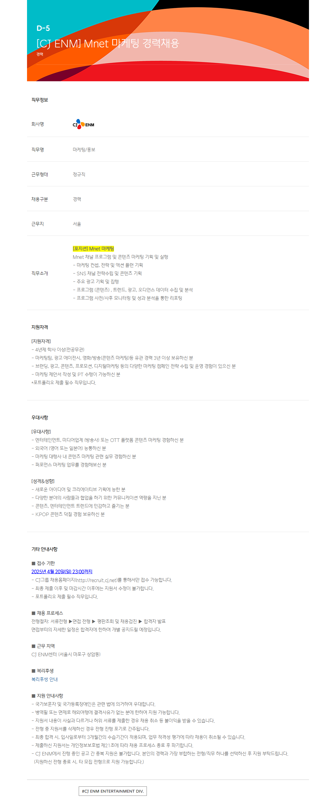 [CJ ENM] Mnet 마케팅 경력채용