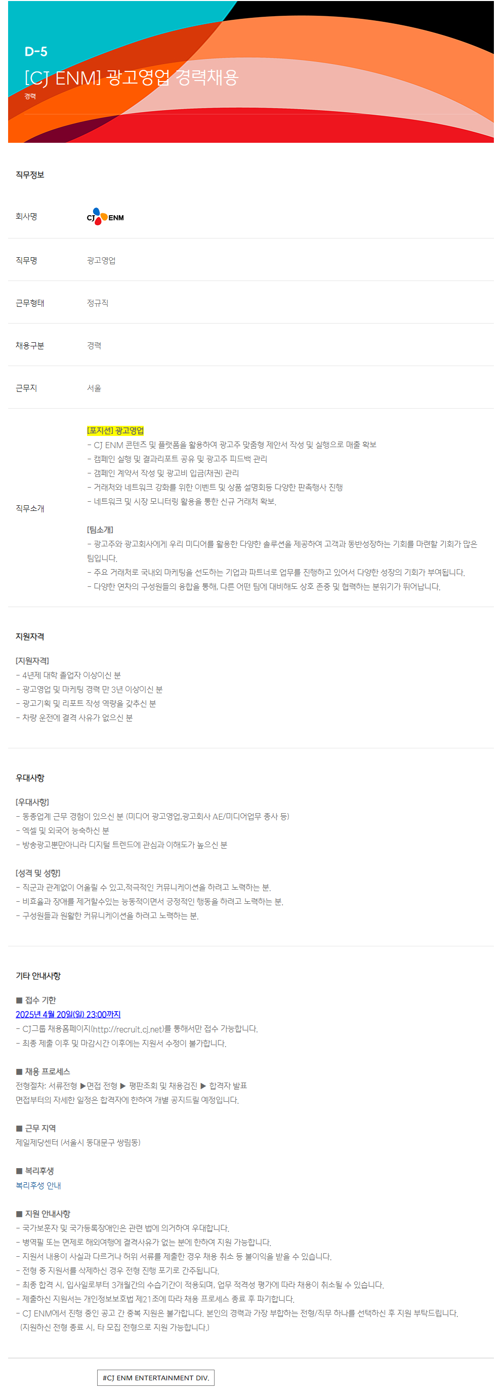 [CJ ENM] 광고영업 경력채용
