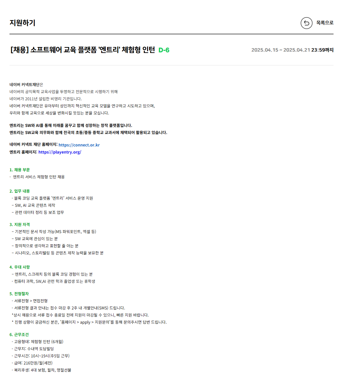 [네이버커넥트재단] 엔트리 서비스 체험형 인턴 채용