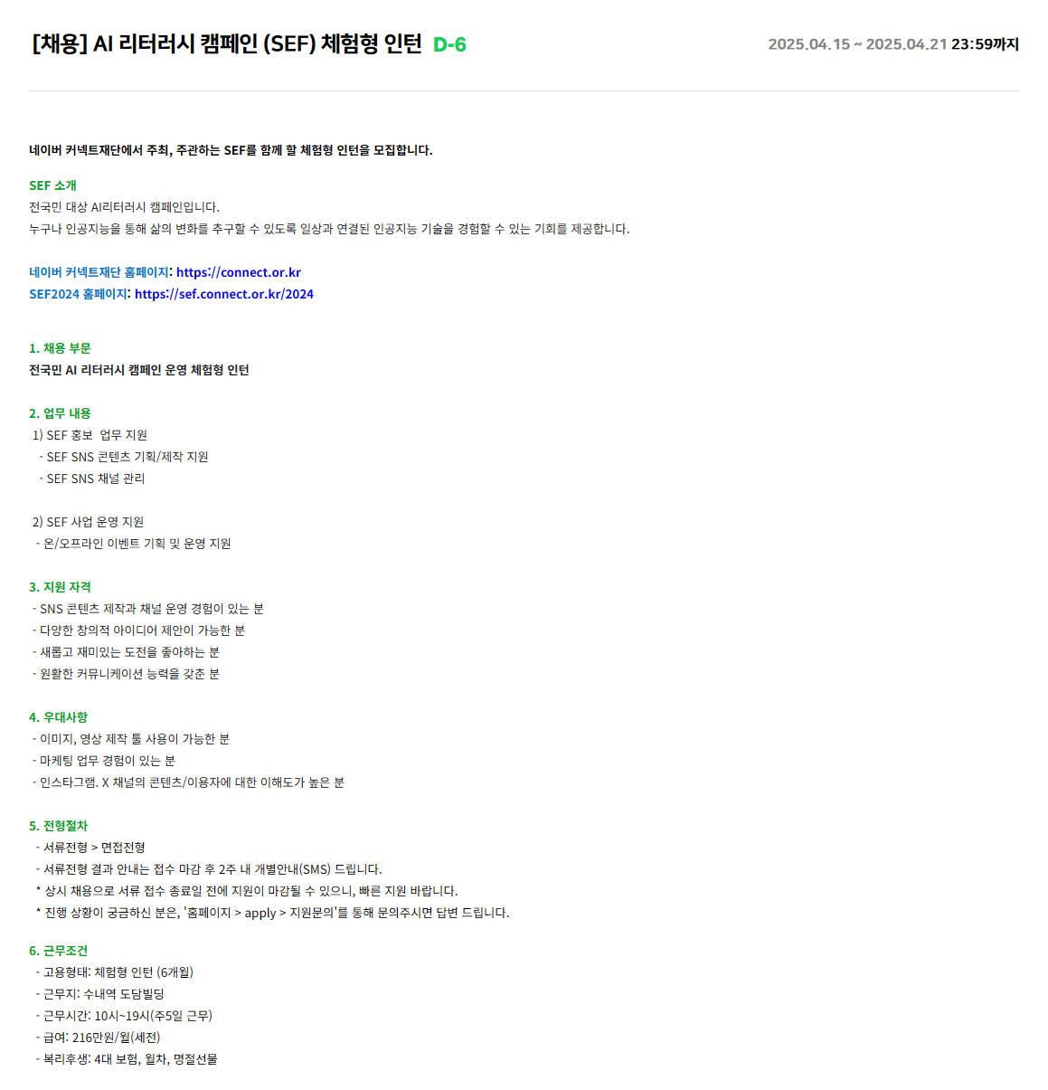 ​[네이버커넥트재단] AI 리터러시 캠페인 (SEF) 체험형 인턴 채용