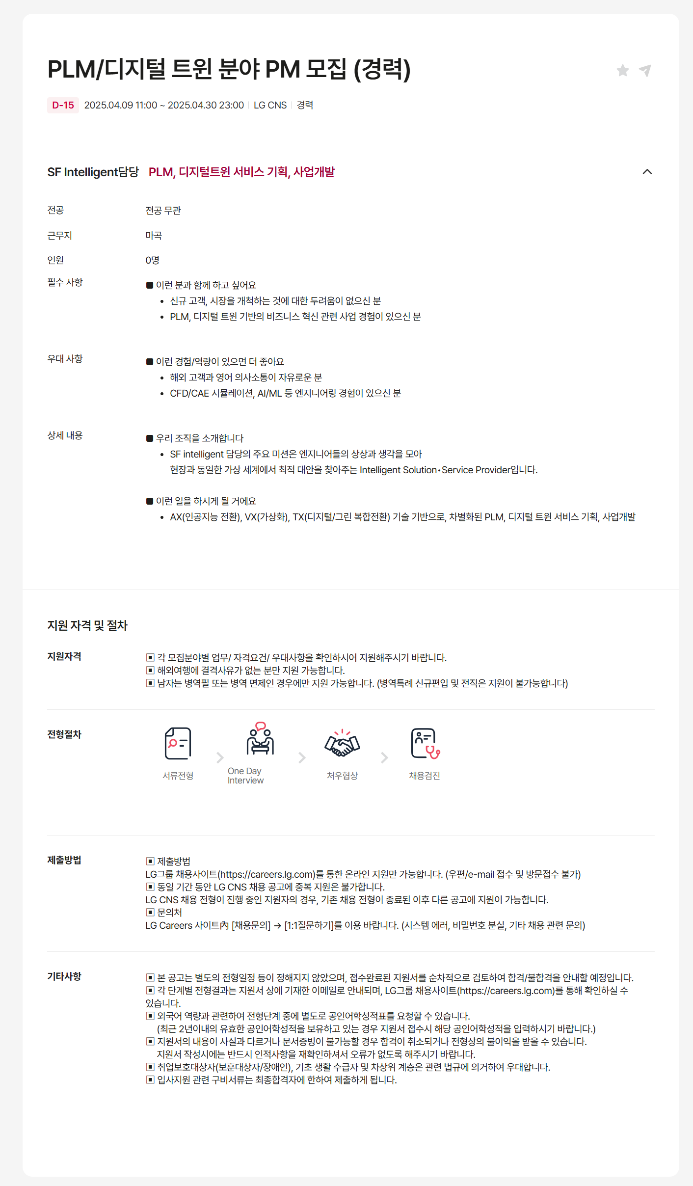 [LG CNS] PLM/디지털 트윈 분야 PM (경력) 채용