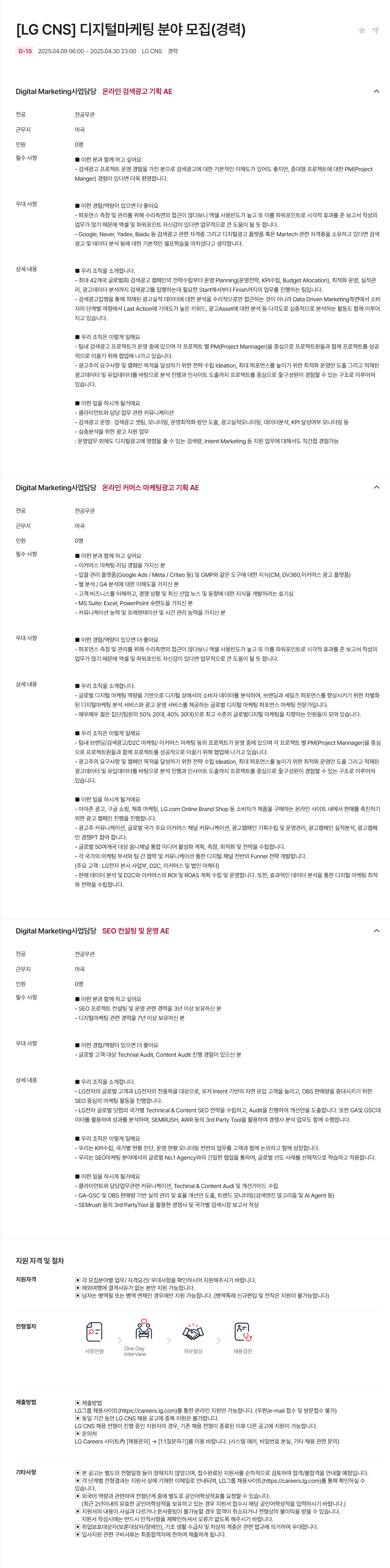 [LG CNS] 디지털마케팅 분야 (경력) 채용