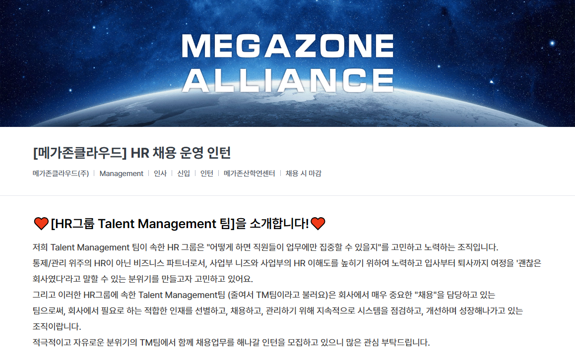 [메가존클라우드] HR 채용 운영 인턴