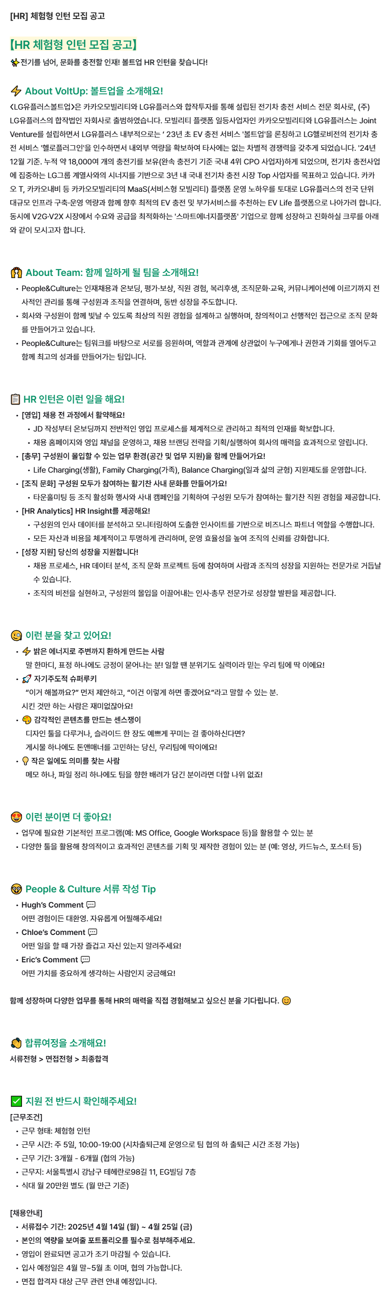 [LG유플러스볼트업 HR] HR 체험형 인턴 모집 공고(~4/25, 영입 완료 시 조기마감)