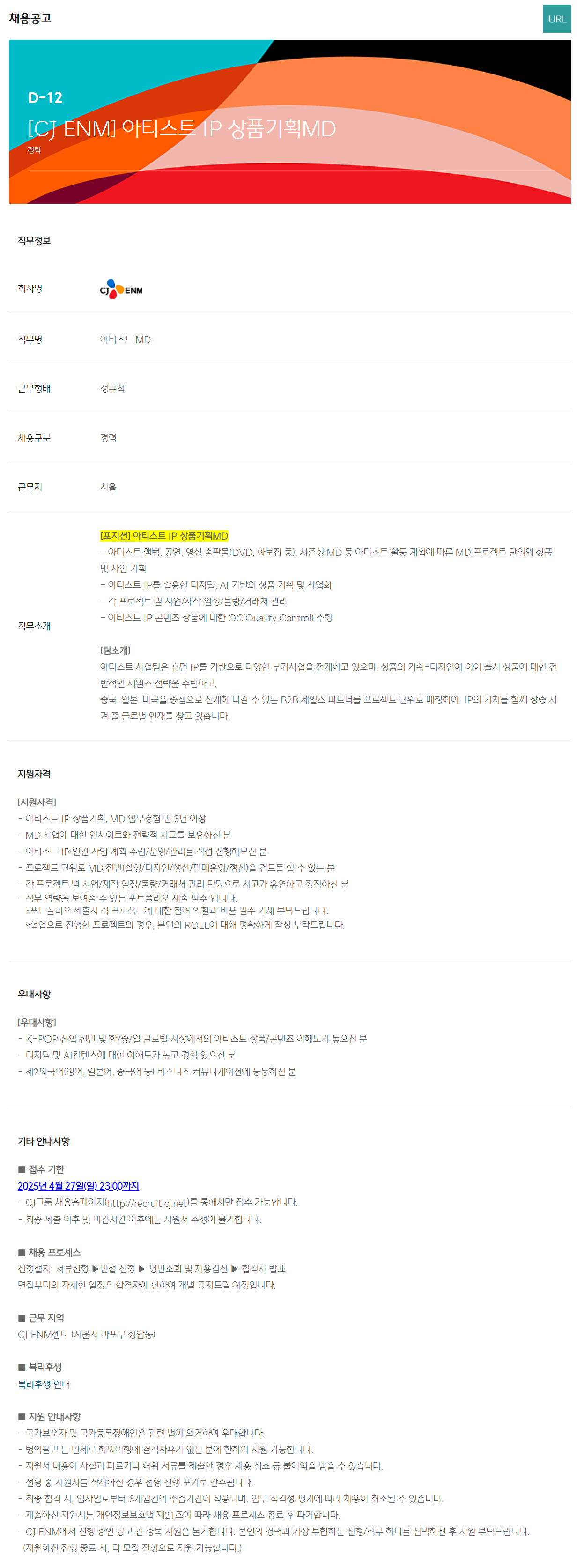 [CJ ENM] 아티스트 IP 상품기획MD 채용