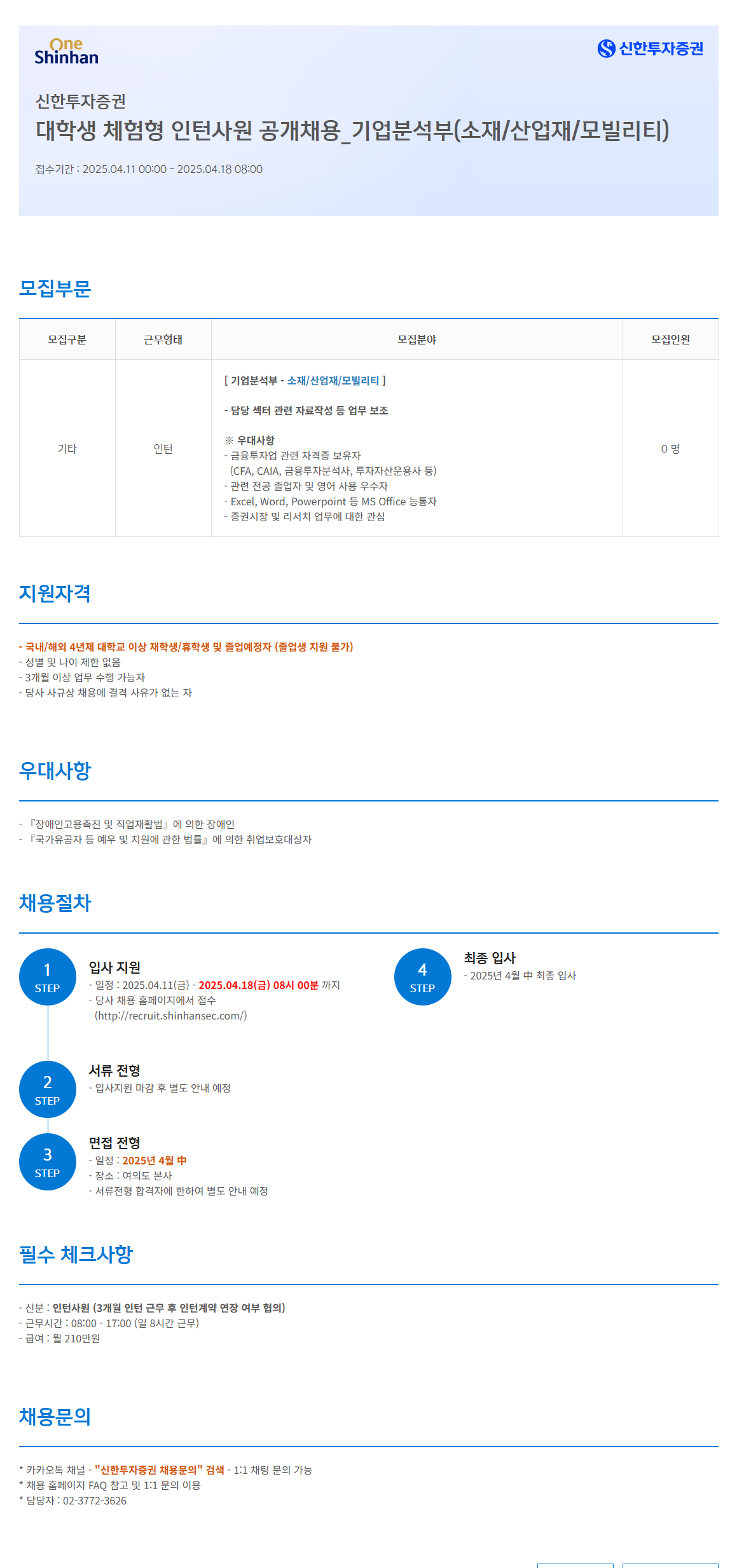 [신한투자증권] 대학생 체험형 인턴사원 공개채용_기업분석부(소재/산업재/모빌리티)