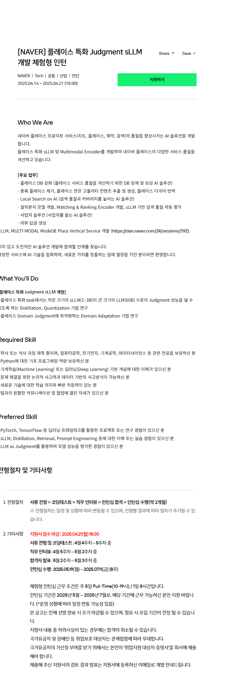 [NAVER] 플레이스 특화 Judgment sLLM 개발 체험형 인턴