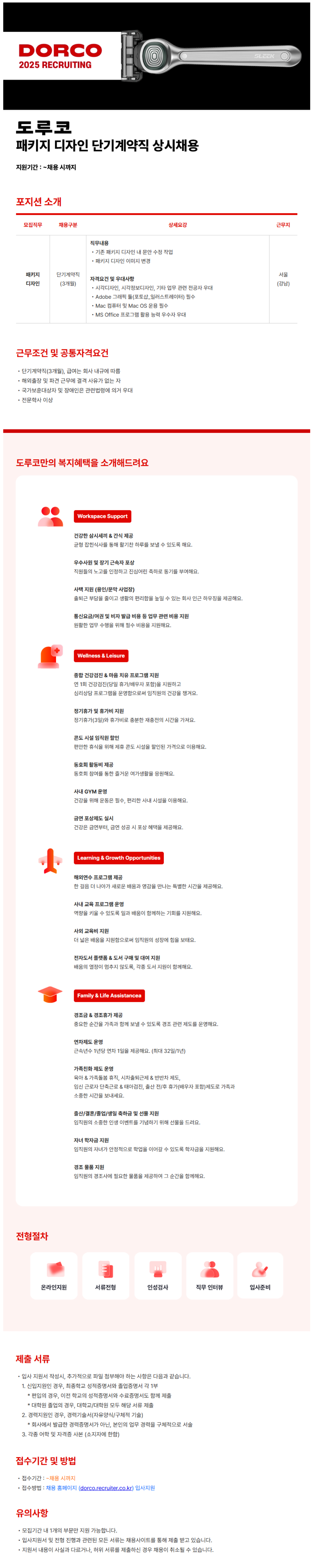 [도루코] 패키지디자인 단기 계약직 채용