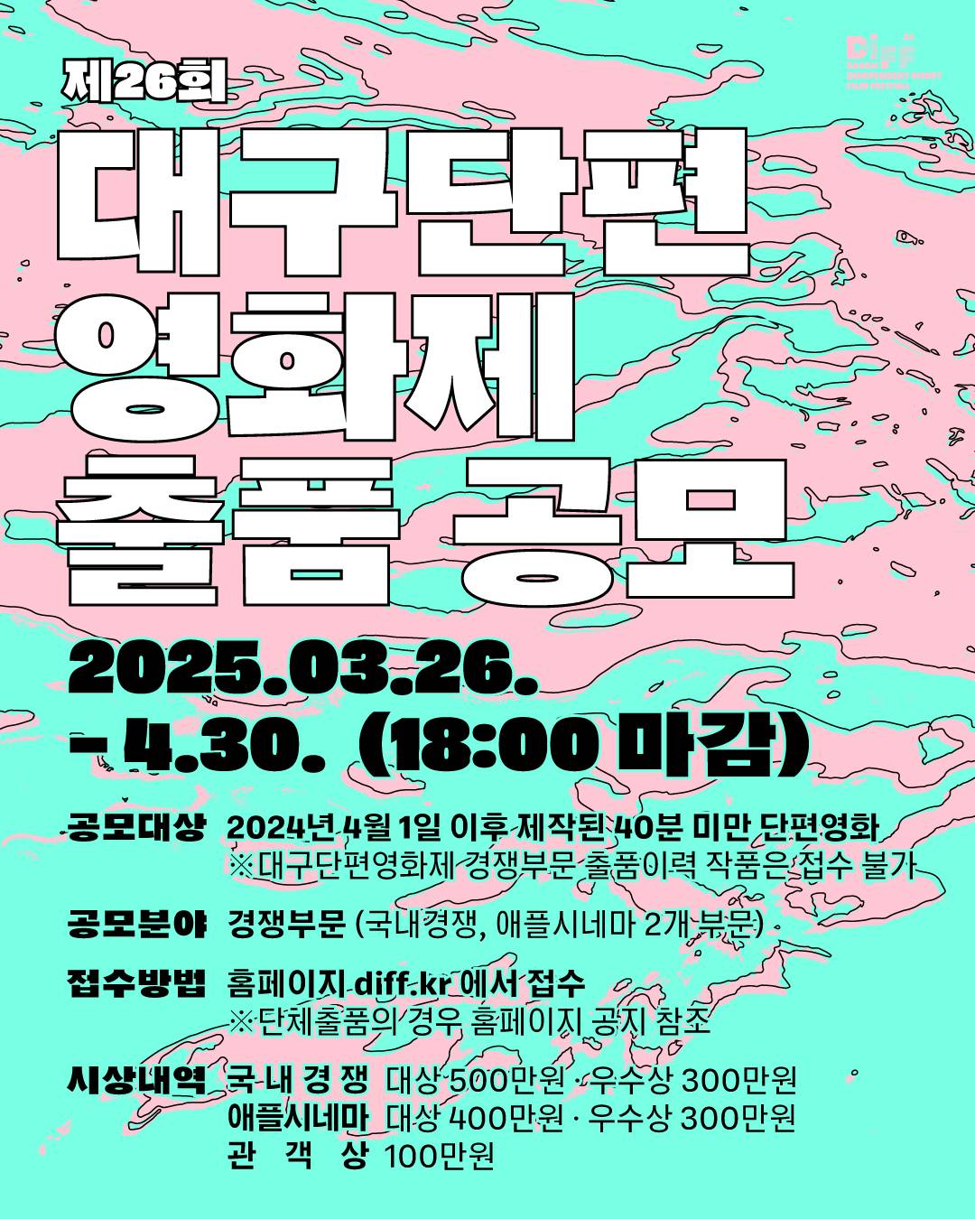제26회 대구단편 영화제 출품 공모