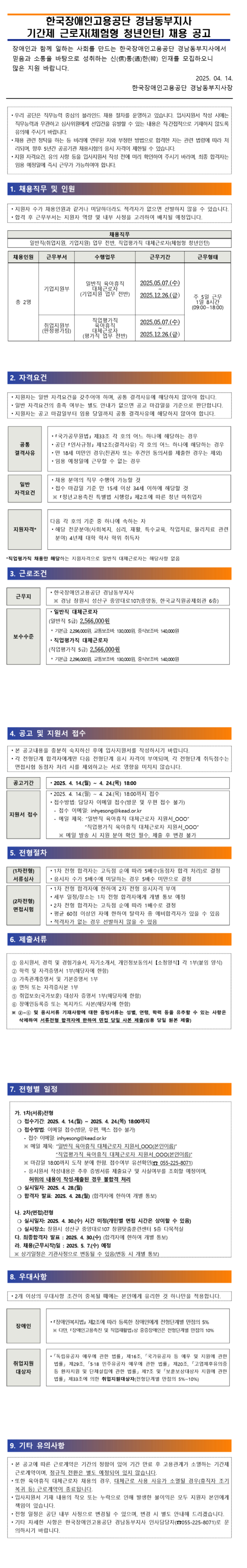 [한국장애인고용공단] 경남동부지사 기간제 근로자(체험형 청년인턴)