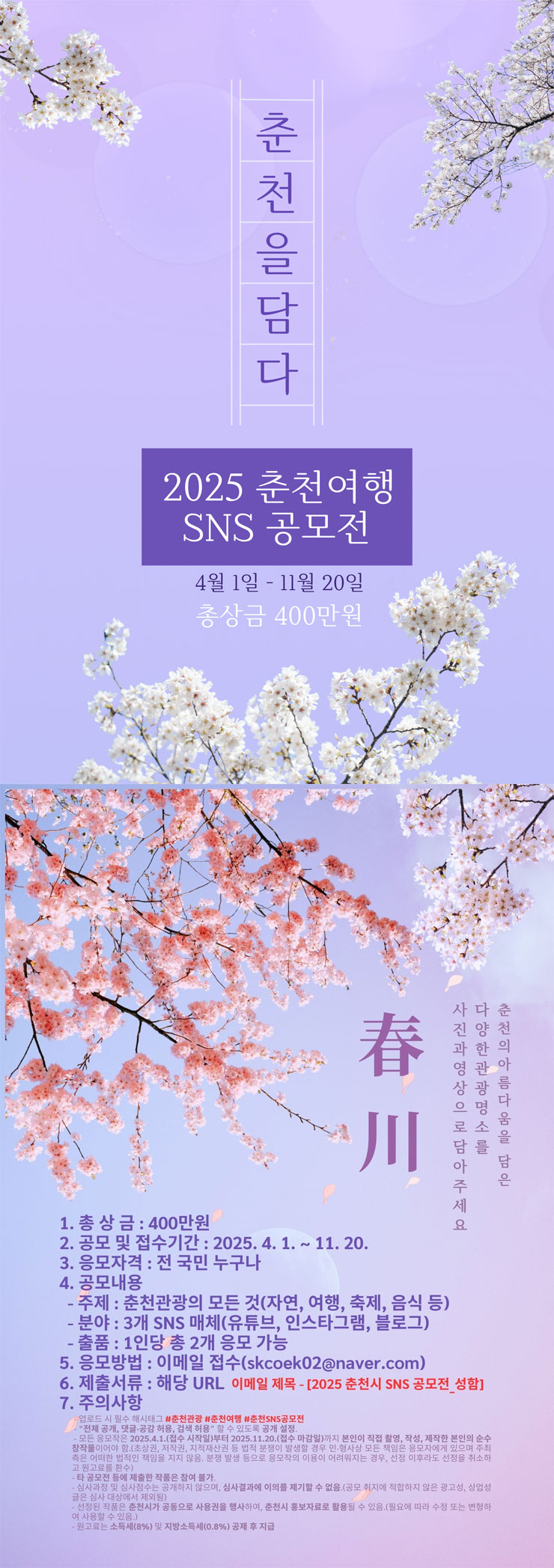 2025 춘천여행 SNS 공모전 (함께 가고 싶은 도시, Romantic 춘천)