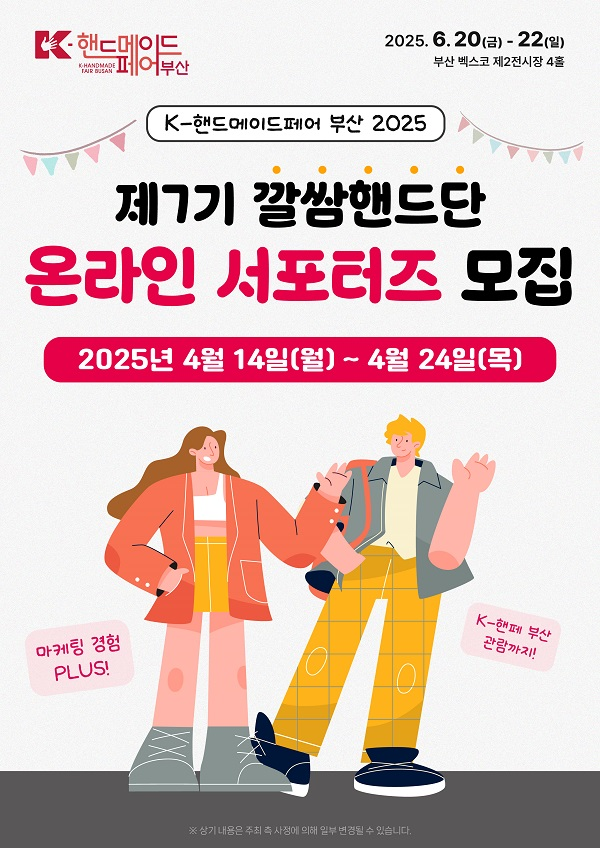 [K-핸드메이드페어 부산 2025] 제7기 깔쌈핸드단 온라인 서포터즈 모집 (~4/24(목)까지)