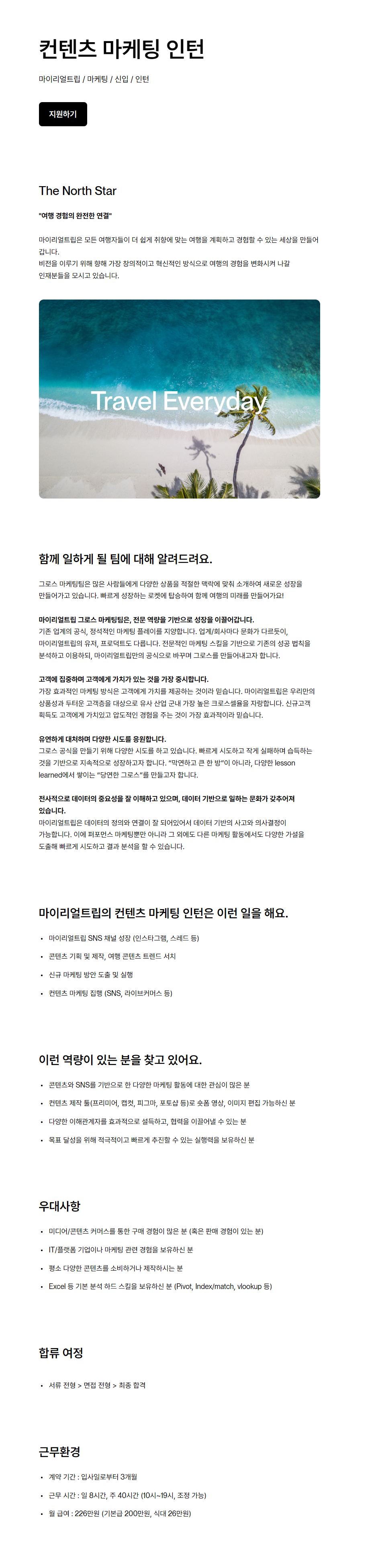 [마이리얼트립] 그로스마케팅팀 컨텐츠 마케팅 인턴