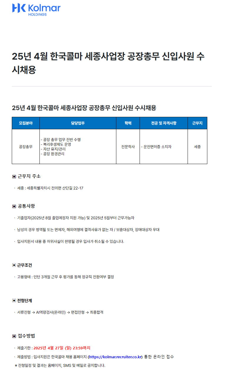 [한국콜마] 25년 4월 세종사업장 공장총무 신입사원 수시채용
