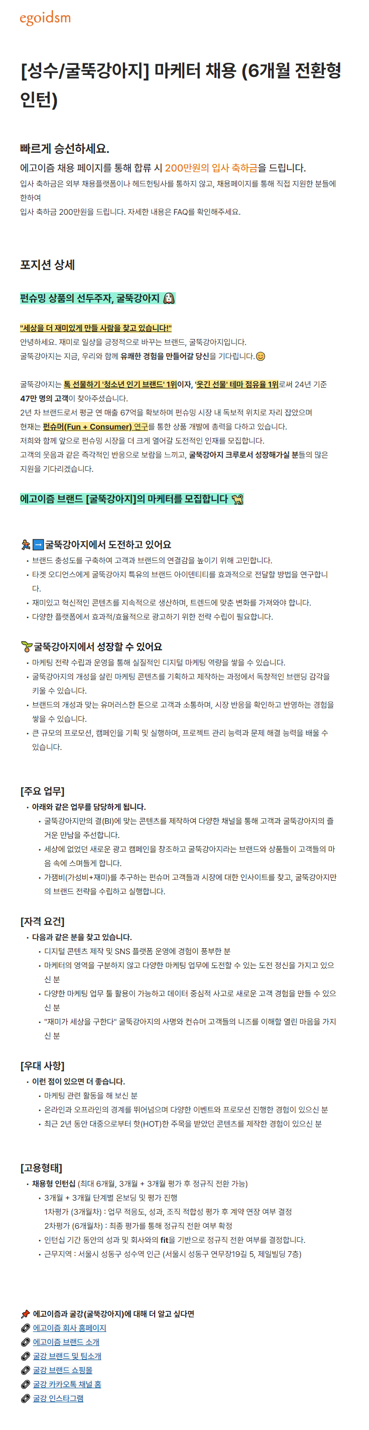 [성수/굴뚝강아지] 마케터 채용 (6개월 전환형 인턴)