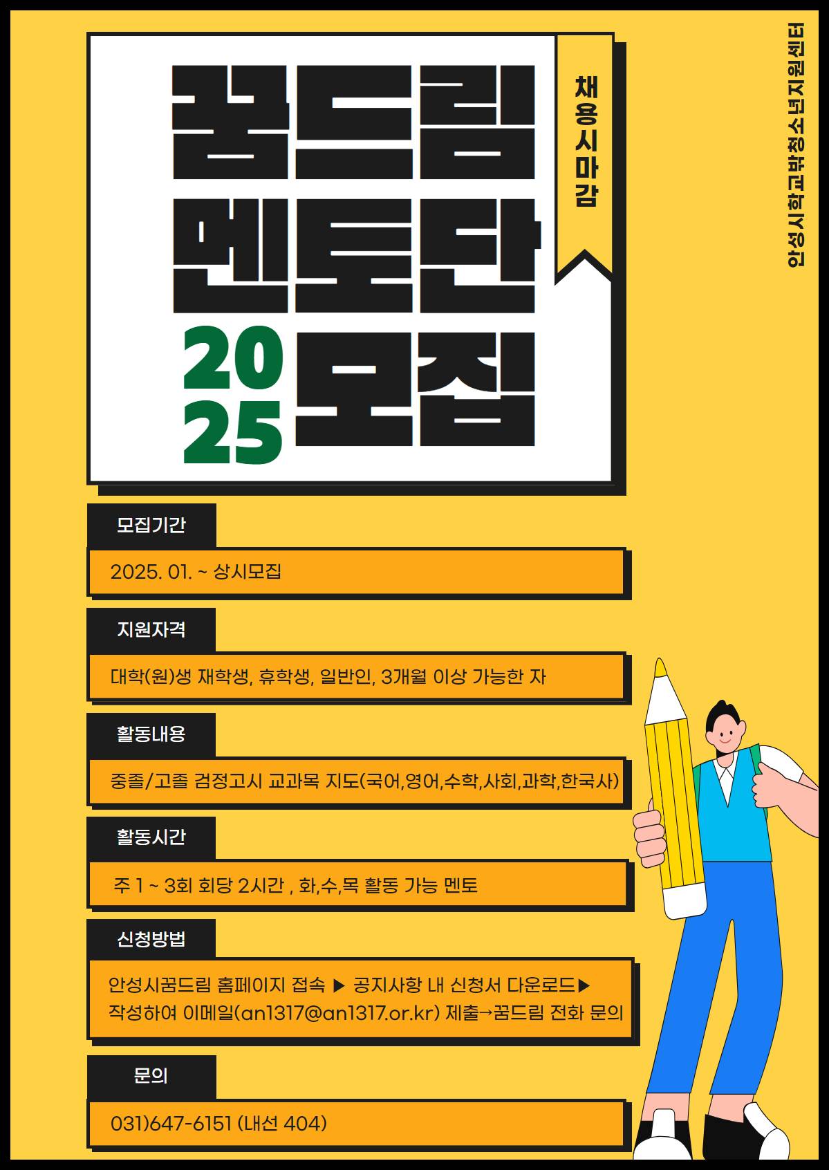 [안성시학교밖청소년지원센터] 2025년 검정고시 학습 멘토 모집