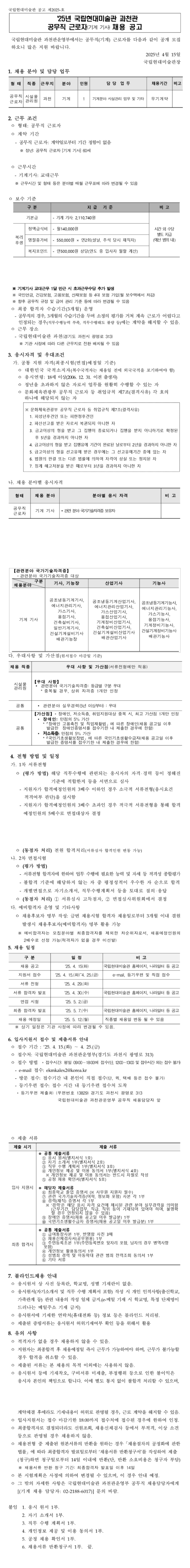 [국립현대미술관] 과천관 공무직 근로자(기계 기사) 채용